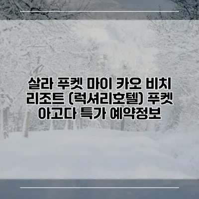 살라 푸켓 마이 카오 비치 리조트 (럭셔리호텔) 푸켓 아고다 특가 예약정보