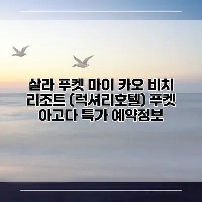살라 푸켓 마이 카오 비치 리조트 (럭셔리호텔) 푸켓 아고다 특가 예약정보