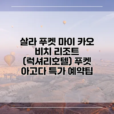 살라 푸켓 마이 카오 비치 리조트 (럭셔리호텔) 푸켓 아고다 특가 예약팁