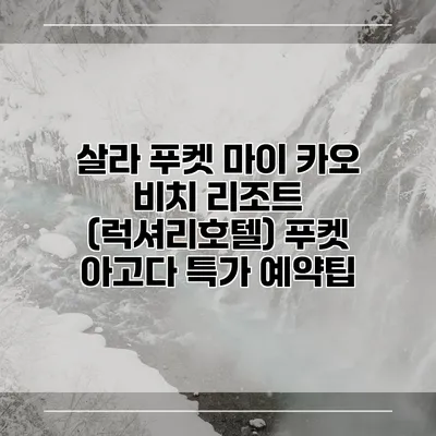 살라 푸켓 마이 카오 비치 리조트 (럭셔리호텔) 푸켓 아고다 특가 예약팁