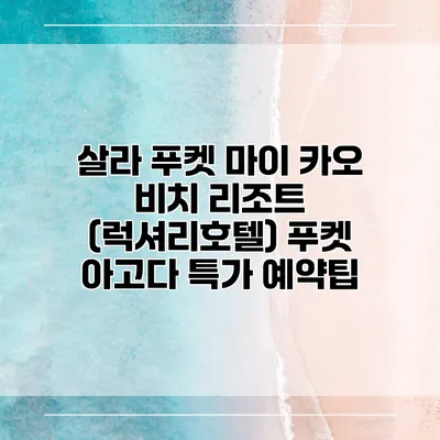 살라 푸켓 마이 카오 비치 리조트 (럭셔리호텔) 푸켓 아고다 특가 예약팁