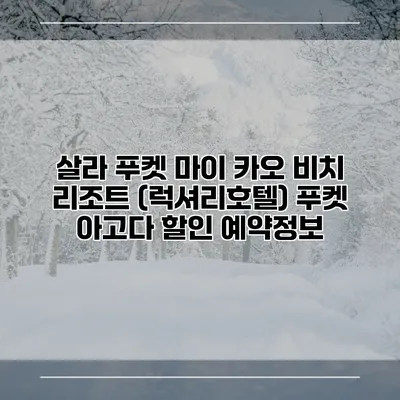 살라 푸켓 마이 카오 비치 리조트 (럭셔리호텔) 푸켓 아고다 할인 예약정보