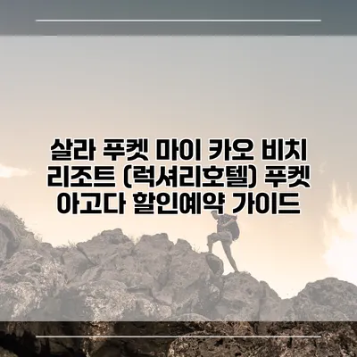 살라 푸켓 마이 카오 비치 리조트 (럭셔리호텔) 푸켓 아고다 할인예약 가이드
