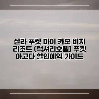 살라 푸켓 마이 카오 비치 리조트 (럭셔리호텔) 푸켓 아고다 할인예약 가이드