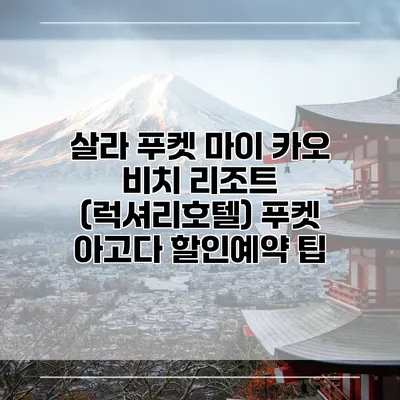 살라 푸켓 마이 카오 비치 리조트 (럭셔리호텔) 푸켓 아고다 할인예약 팁