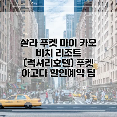 살라 푸켓 마이 카오 비치 리조트 (럭셔리호텔) 푸켓 아고다 할인예약 팁