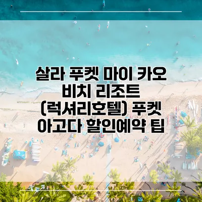 살라 푸켓 마이 카오 비치 리조트 (럭셔리호텔) 푸켓 아고다 할인예약 팁