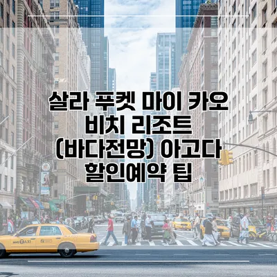 살라 푸켓 마이 카오 비치 리조트 (바다전망) 아고다 할인예약 팁