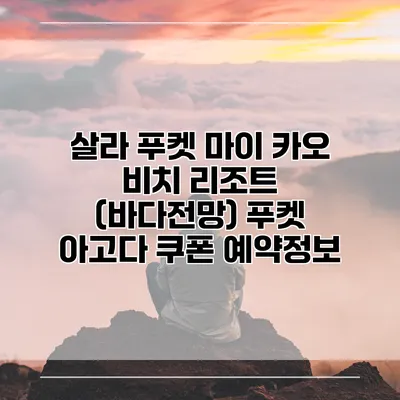 살라 푸켓 마이 카오 비치 리조트 (바다전망) 푸켓 아고다 쿠폰 예약정보