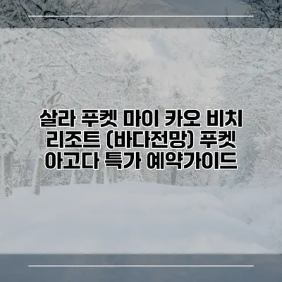 살라 푸켓 마이 카오 비치 리조트 (바다전망) 푸켓 아고다 특가 예약가이드
