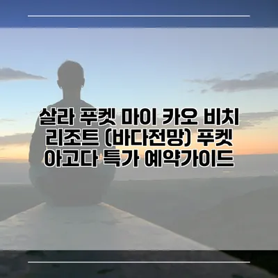 살라 푸켓 마이 카오 비치 리조트 (바다전망) 푸켓 아고다 특가 예약가이드