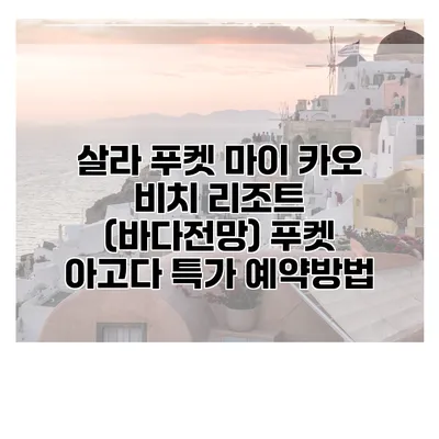 살라 푸켓 마이 카오 비치 리조트 (바다전망) 푸켓 아고다 특가 예약방법