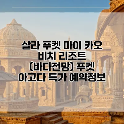 살라 푸켓 마이 카오 비치 리조트 (바다전망) 푸켓 아고다 특가 예약정보
