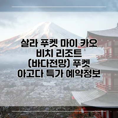 살라 푸켓 마이 카오 비치 리조트 (바다전망) 푸켓 아고다 특가 예약정보