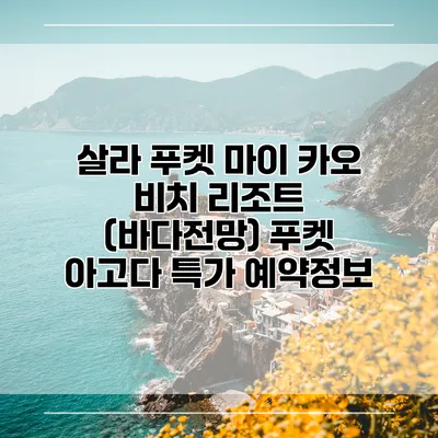 살라 푸켓 마이 카오 비치 리조트 (바다전망) 푸켓 아고다 특가 예약정보