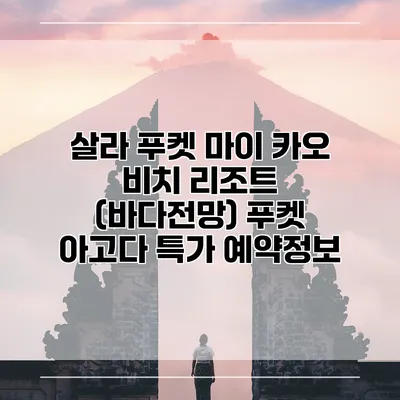 살라 푸켓 마이 카오 비치 리조트 (바다전망) 푸켓 아고다 특가 예약정보