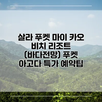 살라 푸켓 마이 카오 비치 리조트 (바다전망) 푸켓 아고다 특가 예약팁