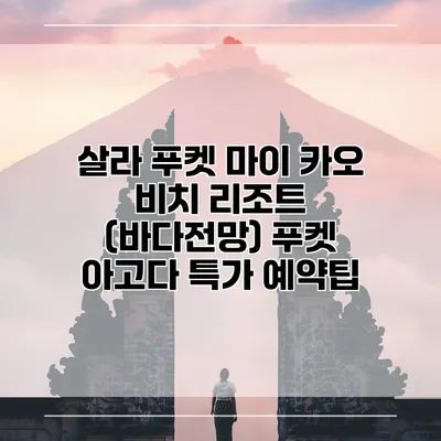 살라 푸켓 마이 카오 비치 리조트 (바다전망) 푸켓 아고다 특가 예약팁
