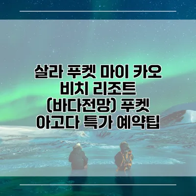 살라 푸켓 마이 카오 비치 리조트 (바다전망) 푸켓 아고다 특가 예약팁