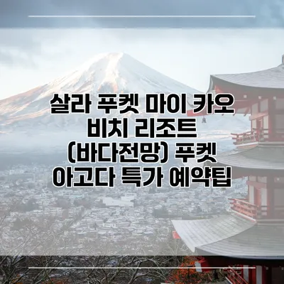 살라 푸켓 마이 카오 비치 리조트 (바다전망) 푸켓 아고다 특가 예약팁