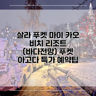 살라 푸켓 마이 카오 비치 리조트 (바다전망) 푸켓 아고다 특가 예약팁