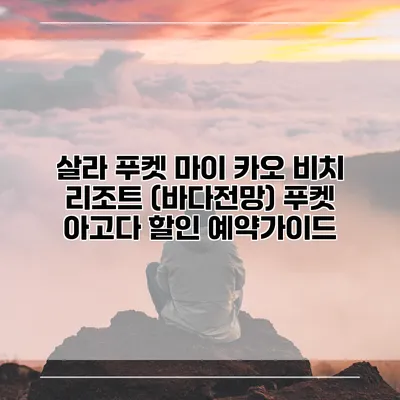 살라 푸켓 마이 카오 비치 리조트 (바다전망) 푸켓 아고다 할인 예약가이드