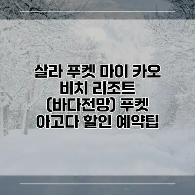 살라 푸켓 마이 카오 비치 리조트 (바다전망) 푸켓 아고다 할인 예약팁