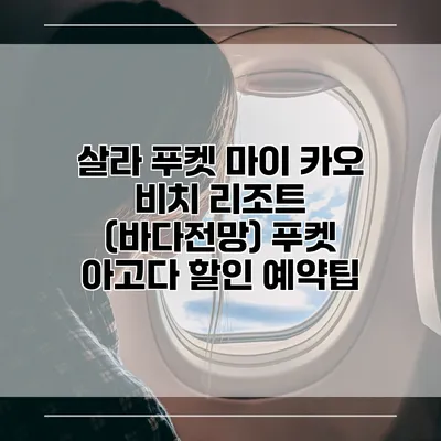 살라 푸켓 마이 카오 비치 리조트 (바다전망) 푸켓 아고다 할인 예약팁