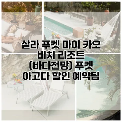 살라 푸켓 마이 카오 비치 리조트 (바다전망) 푸켓 아고다 할인 예약팁