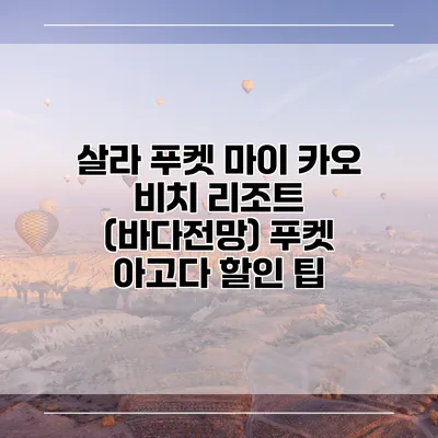살라 푸켓 마이 카오 비치 리조트 (바다전망) 푸켓 아고다 할인 팁