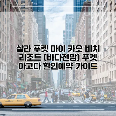 살라 푸켓 마이 카오 비치 리조트 (바다전망) 푸켓 아고다 할인예약 가이드