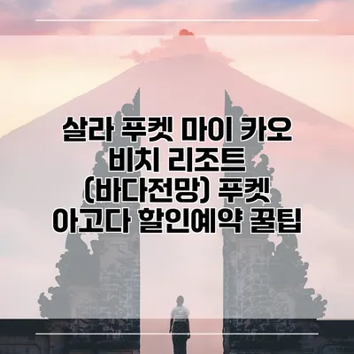 살라 푸켓 마이 카오 비치 리조트 (바다전망) 푸켓 아고다 할인예약 꿀팁