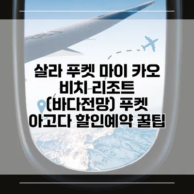 살라 푸켓 마이 카오 비치 리조트 (바다전망) 푸켓 아고다 할인예약 꿀팁