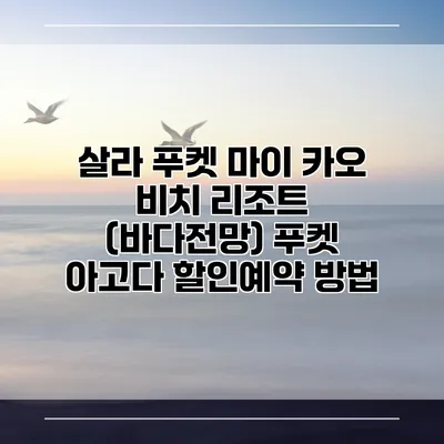 살라 푸켓 마이 카오 비치 리조트 (바다전망) 푸켓 아고다 할인예약 방법