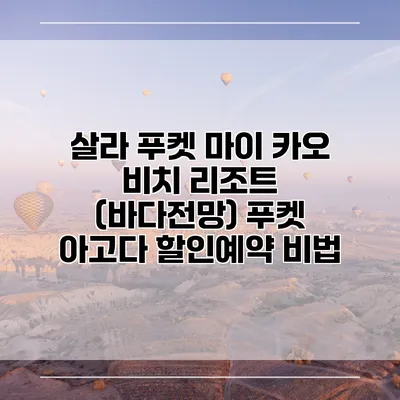 살라 푸켓 마이 카오 비치 리조트 (바다전망) 푸켓 아고다 할인예약 비법