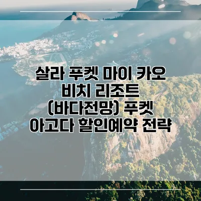 살라 푸켓 마이 카오 비치 리조트 (바다전망) 푸켓 아고다 할인예약 전략