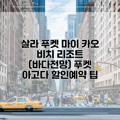 살라 푸켓 마이 카오 비치 리조트 (바다전망) 푸켓 아고다 할인예약 팁