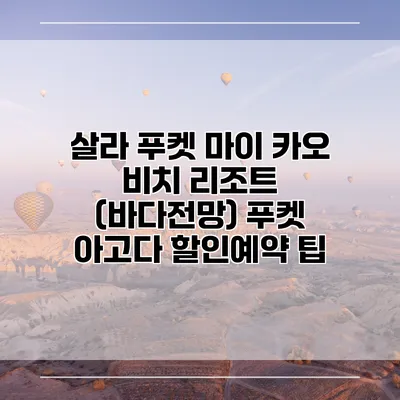 살라 푸켓 마이 카오 비치 리조트 (바다전망) 푸켓 아고다 할인예약 팁