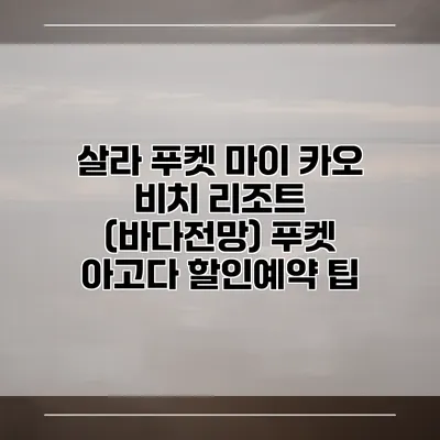 살라 푸켓 마이 카오 비치 리조트 (바다전망) 푸켓 아고다 할인예약 팁