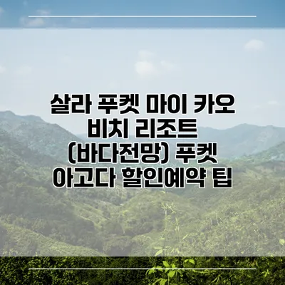 살라 푸켓 마이 카오 비치 리조트 (바다전망) 푸켓 아고다 할인예약 팁