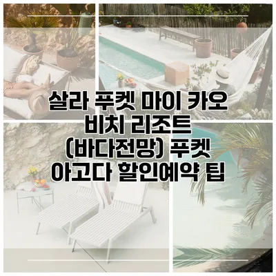 살라 푸켓 마이 카오 비치 리조트 (바다전망) 푸켓 아고다 할인예약 팁