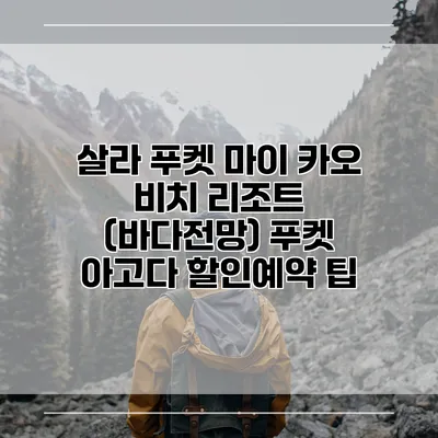 살라 푸켓 마이 카오 비치 리조트 (바다전망) 푸켓 아고다 할인예약 팁