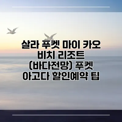 살라 푸켓 마이 카오 비치 리조트 (바다전망) 푸켓 아고다 할인예약 팁