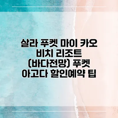 살라 푸켓 마이 카오 비치 리조트 (바다전망) 푸켓 아고다 할인예약 팁