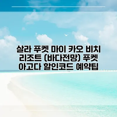 살라 푸켓 마이 카오 비치 리조트 (바다전망) 푸켓 아고다 할인코드 예약팁