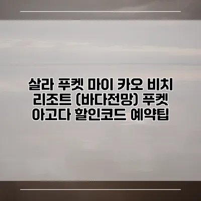 살라 푸켓 마이 카오 비치 리조트 (바다전망) 푸켓 아고다 할인코드 예약팁