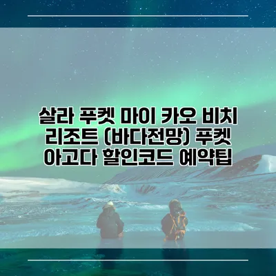 살라 푸켓 마이 카오 비치 리조트 (바다전망) 푸켓 아고다 할인코드 예약팁