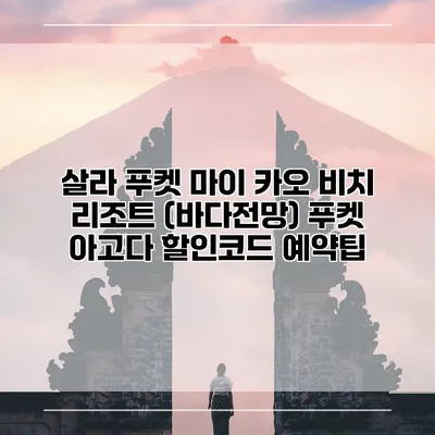 살라 푸켓 마이 카오 비치 리조트 (바다전망) 푸켓 아고다 할인코드 예약팁