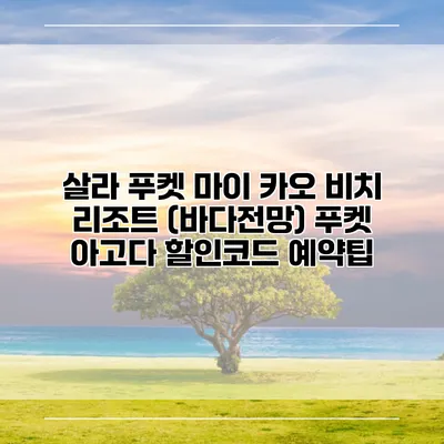 살라 푸켓 마이 카오 비치 리조트 (바다전망) 푸켓 아고다 할인코드 예약팁