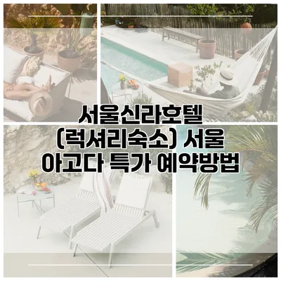 서울신라호텔 (럭셔리숙소) 서울 아고다 특가 예약방법